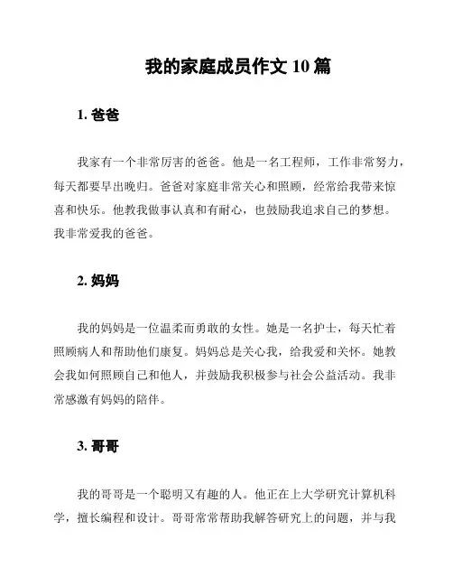 我的家庭成员作文10篇