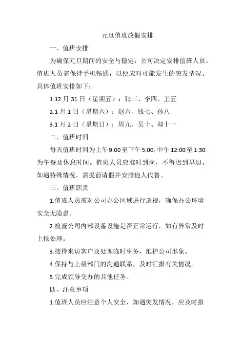 元旦值班放假表