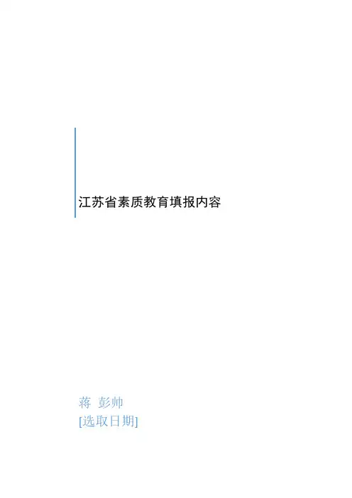 江苏省素质教育填报内容(表格版)