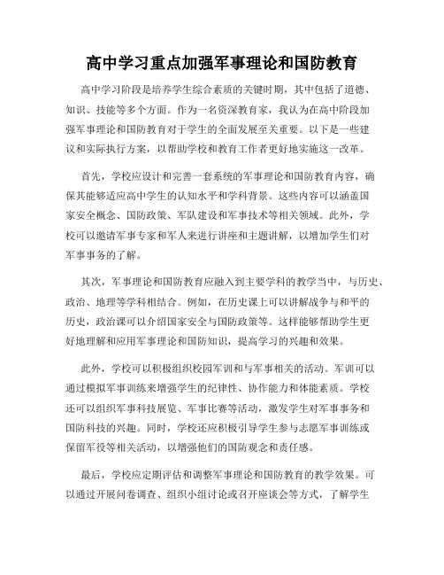高中学习重点加强军事理论和国防教育