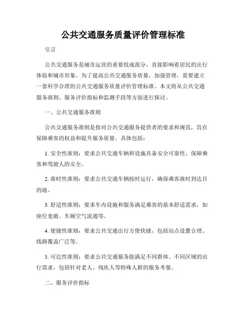公共交通服务质量评价管理标准
