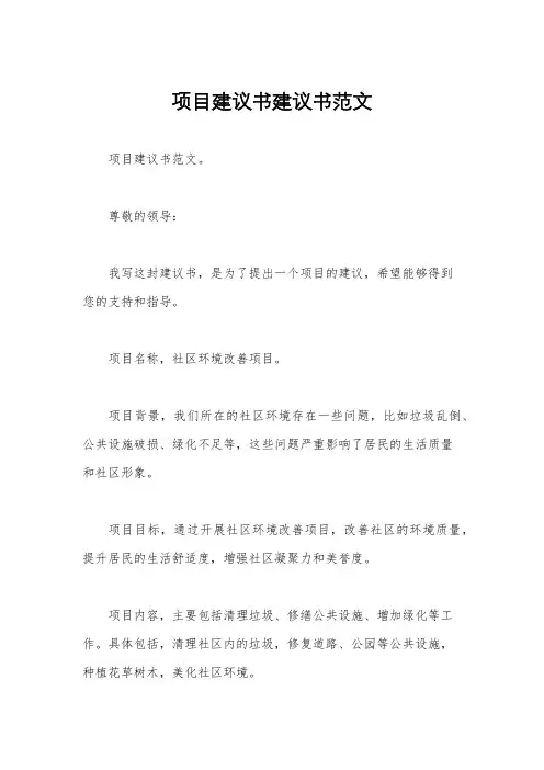 项目建议书建议书范文