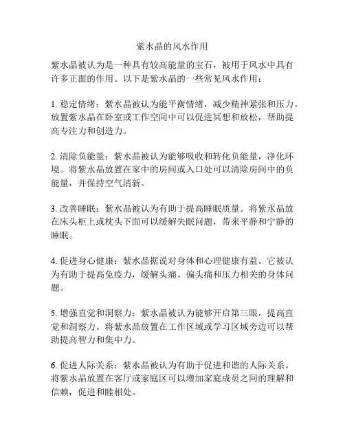 紫水晶的风水作用