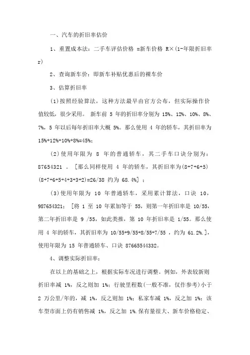 二手车交易估价计算公式(很全面实用)