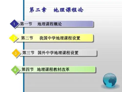 地理教学论+第二章+第一节2011-09