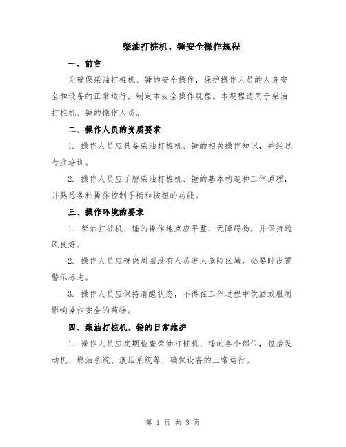 柴油打桩机、锤安全操作规程