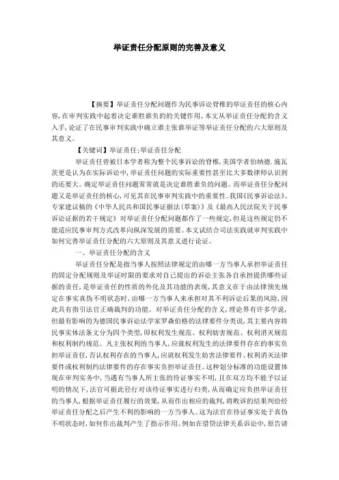 举证责任分配原则的完善及意义