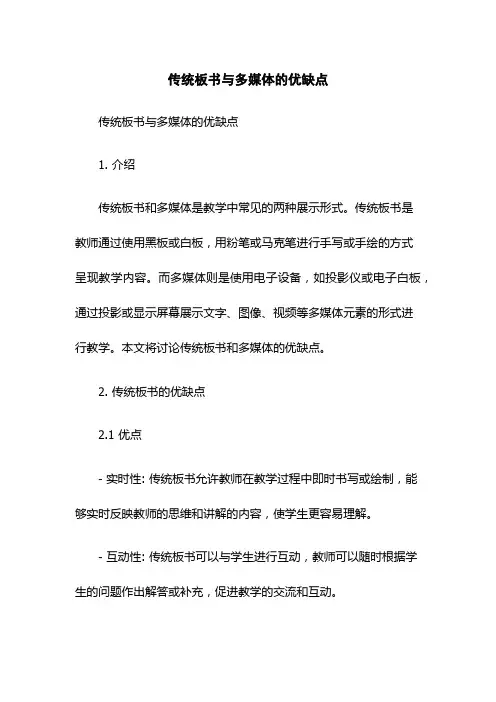 传统板书与多媒体的优缺点