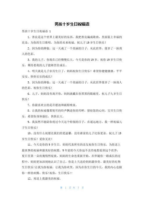 男孩十岁生日祝福语