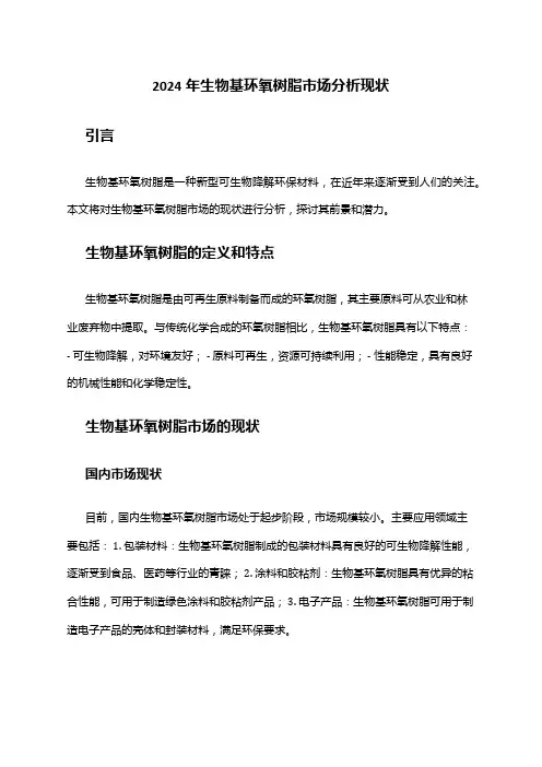 2024年生物基环氧树脂市场分析现状