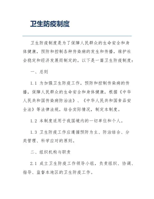 卫生防疫制度