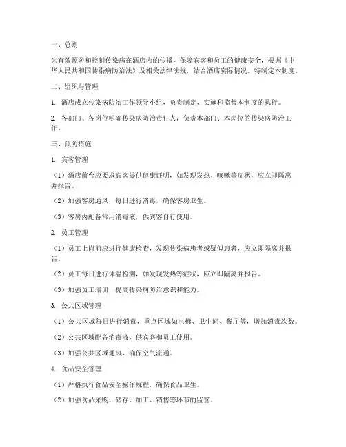 酒店防止传染病管理制度