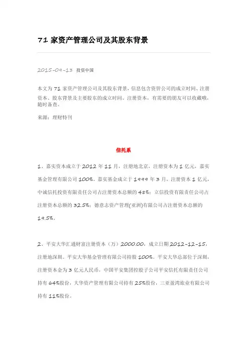 71家资产管理公司及其股东背景