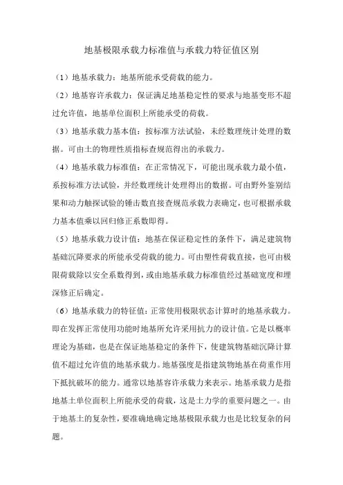 地基极限承载力标准值与承载力特征值区别