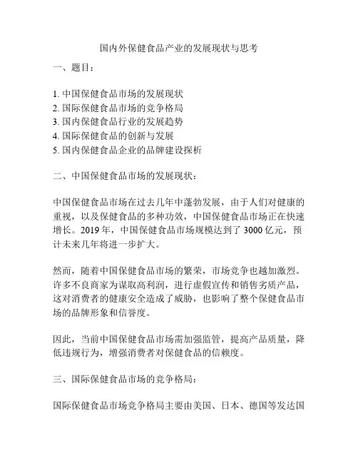 国内外保健食品产业的发展现状与思考