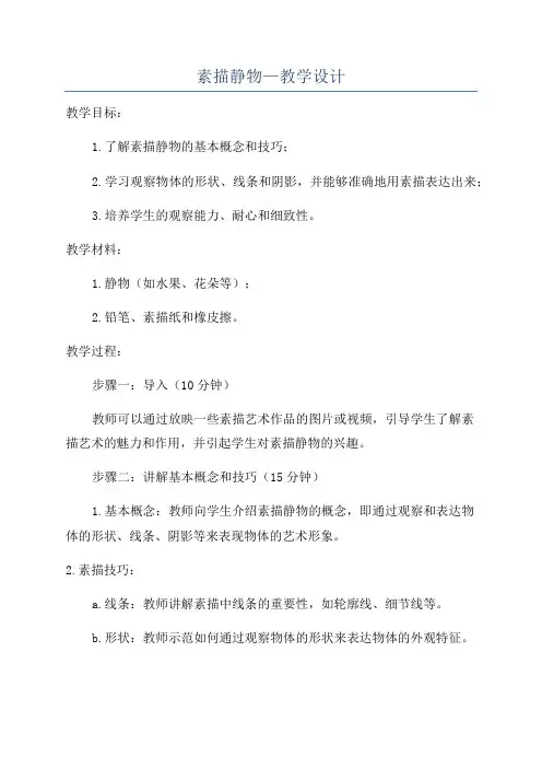 素描静物—教学设计