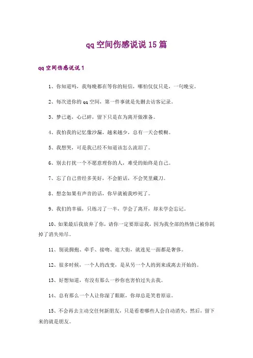 qq空间伤感说说15篇