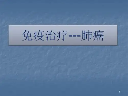 肺癌免疫治疗ppt课件