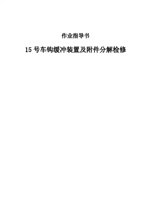15号车钩缓冲装置及附件分解检修作业指导书