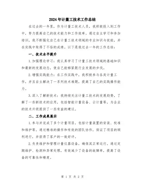 2024年计量工技术工作总结