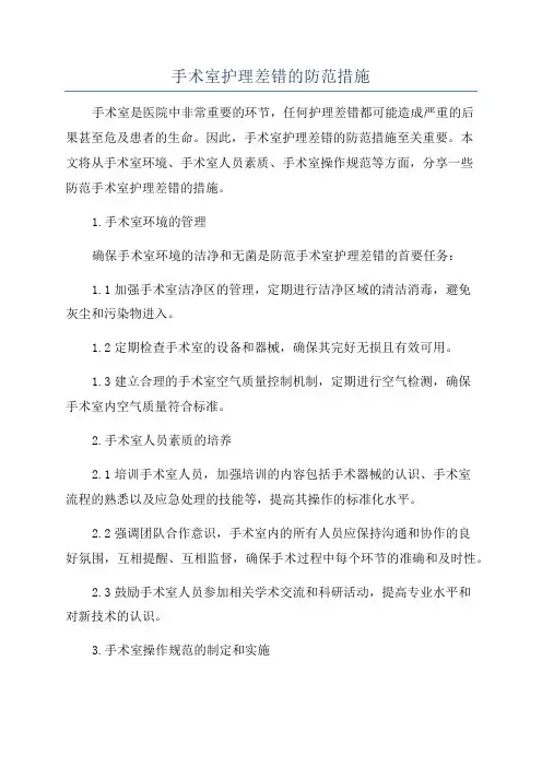 手术室护理差错的防范措施