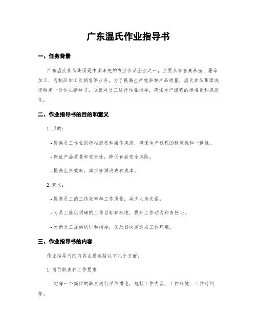 广东温氏作业指导书
