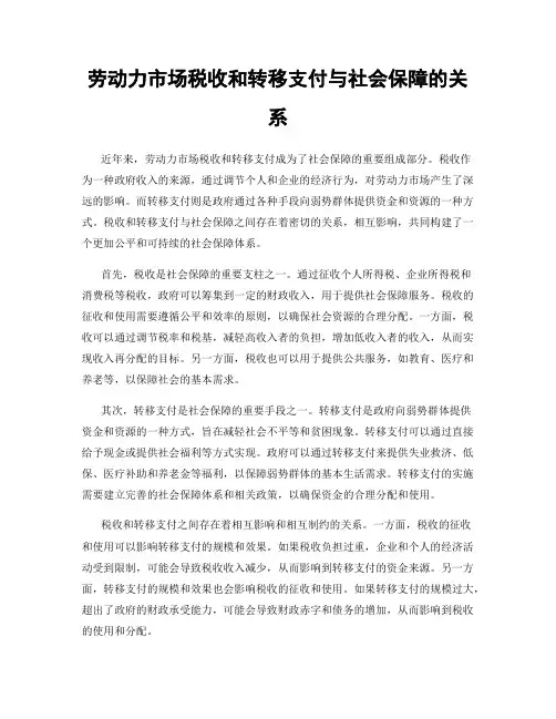 劳动力市场税收和转移支付与社会保障的关系