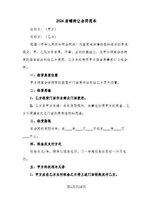 2024店铺转让合同范本（5篇）