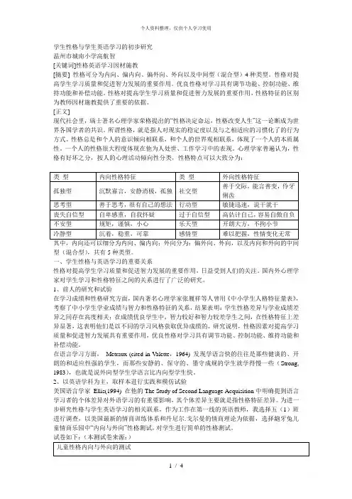 学生性格与学生英语学习的初步研究