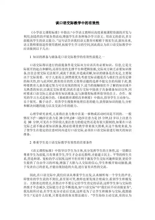 谈口语交际教学中的有效性