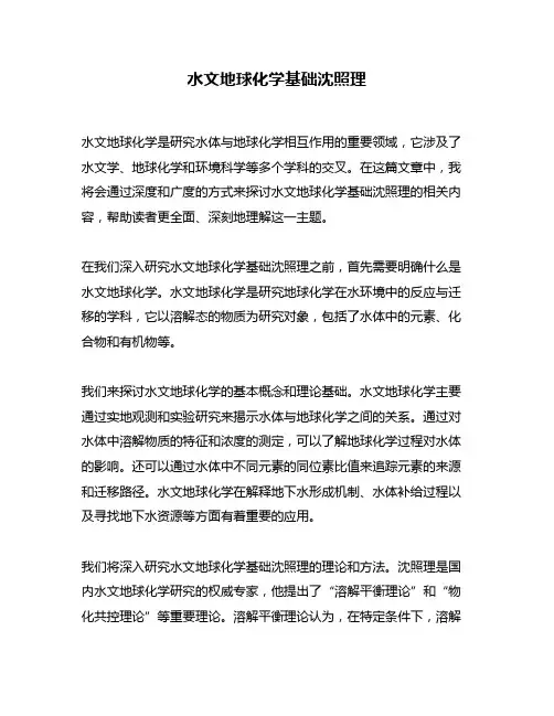 水文地球化学基础沈照理