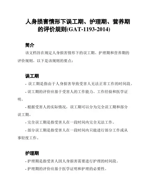 人身损害情形下误工期、护理期、营养期的评价规则(GAT-1193-2014)