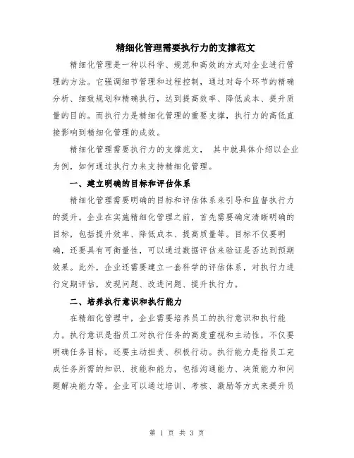 精细化管理需要执行力的支撑范文
