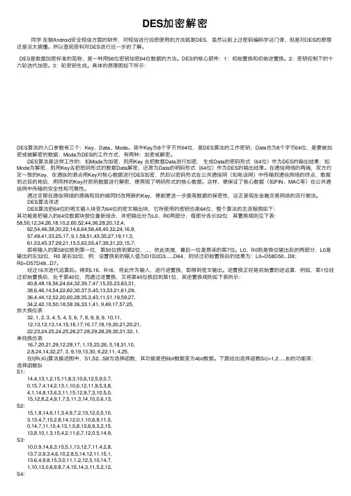 DES加密解密