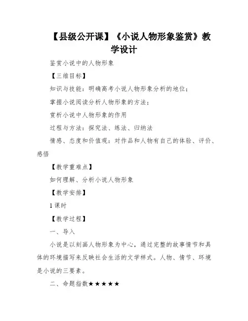 【县级公开课】《小说人物形象鉴赏》教学设计
