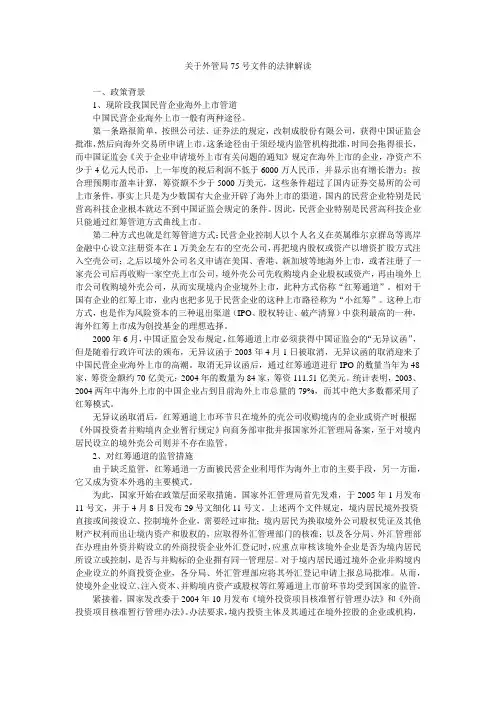 关于外管局75号文件的法律解读