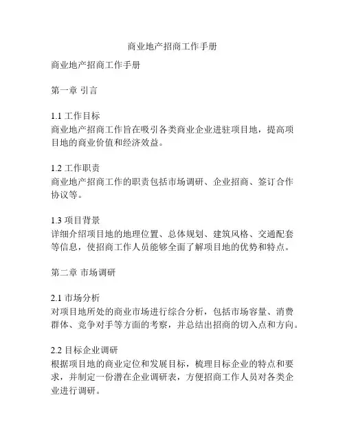 商业地产招商工作手册