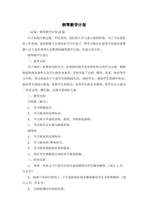 钢琴教学计划
