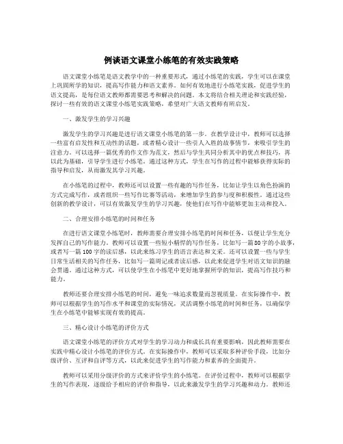 例谈语文课堂小练笔的有效实践策略