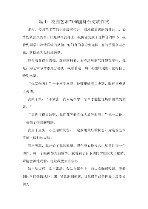 校园艺术节绚丽舞台绽放作文精选10篇