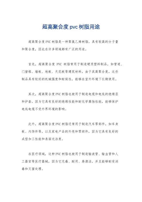 超高聚合度pvc树脂用途