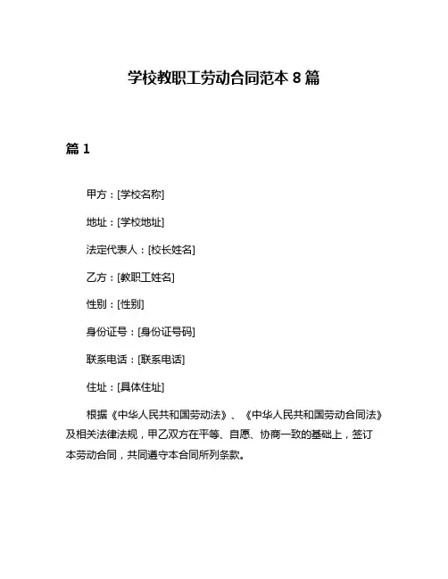 学校教职工劳动合同范本8篇