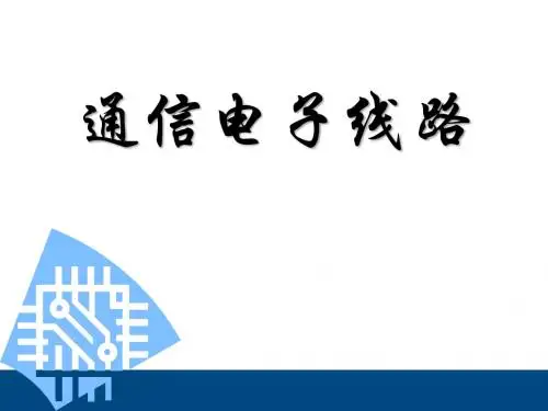 严国萍通信电子线路第一章通信系统导论
