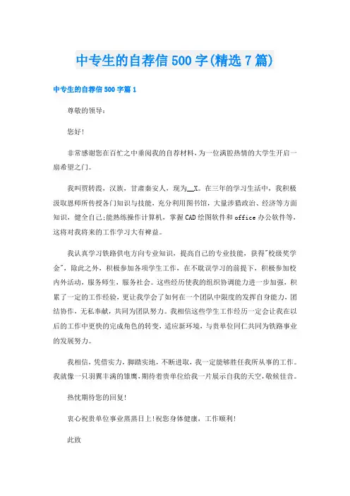 中专生的自荐信500字(精选7篇)