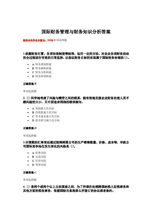 国际财务管理与财务知识分析答案