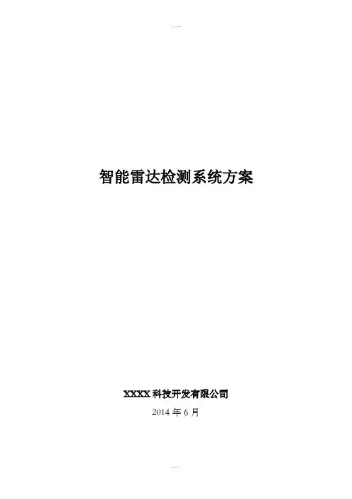 公路或城市车流量智能雷达检测系统方案