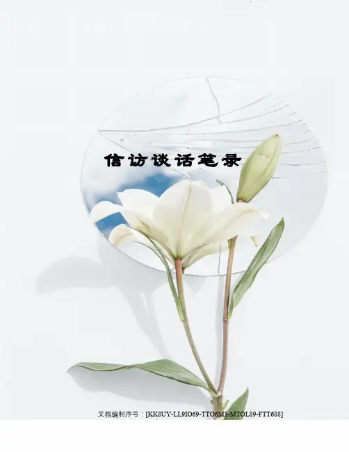 信访谈话笔录