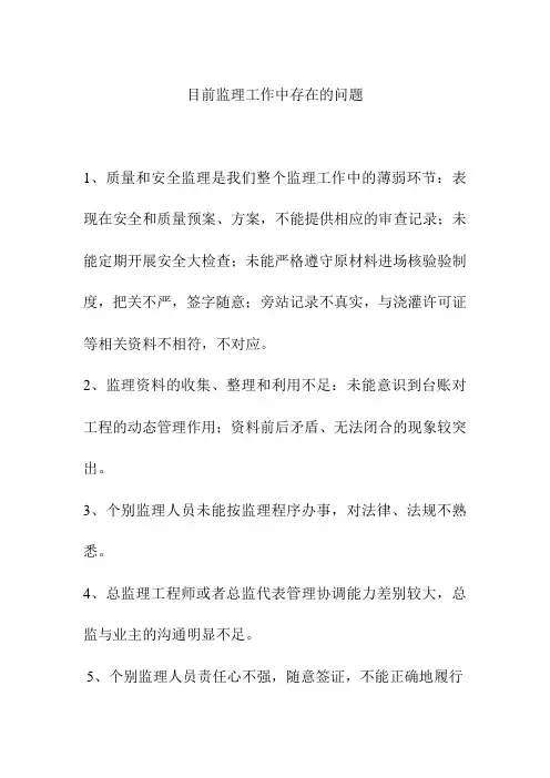 目前监理工作中存在的问题