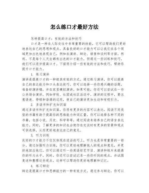 怎么练口才最好方法