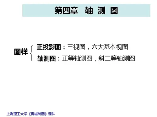 机械工程制图教程4-1-轴测图的基本知识全